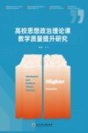 高校思想政治理论课教学质量提升研究 封面