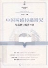 中国网络传播研究  互联网与流动社会 封面