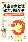 儿童自我管理能力训练全书 高效自律的行为能力 封面