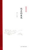 凤凰枝文丛  远去的星光 封面