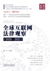 全球互联网法律观察 2020-2021 封面