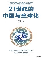 21世纪的中国与全球化 封面