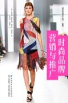 时尚品牌营销与推广 封面