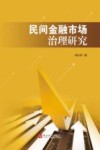 民间金融市场治理研究 封面