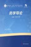 普通高等学校十四五规划药学类专业特色教材 药学导论 封面
