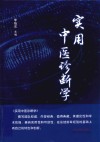 实用中医诊断学 封面