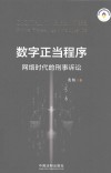 数字正当程序  网络时代的刑事诉讼 封面