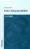 言语行为的会话分析研究 封面