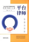 平台律师  大技术时代律师和律所的跨界融合之路 封面