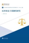 民事诉讼主张制度研究 封面