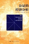 公证的经济分析 封面