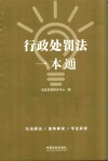 行政处罚法一本通 第8版 封面