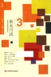 秋水川流  特文学 封面