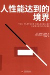 人性能达到的境界 封面
