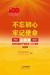 不忘初心牢记使命  云南省庆祝中国共产党成立100周年成就展  1921-2021 封面