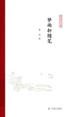 梦雨轩随笔  凤凰枝文丛  毛边本 封面
