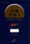 卓越合伙人  股权设计与激励 封面