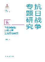 华北根据地少年儿童生活变迁研究 封面