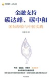 中国金融四十人论坛书系 金融支持碳达峰碳中和 国际经验与中国实践 封面