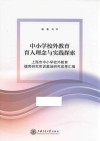 上海市中小学校外教育德育研究实训基地研究成果汇编  中小学校外教育育人理念与实践探索 封面