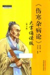 中医师承学堂 伤寒杂病论 大字诵读版第3版 封面