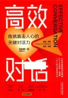 高效对话 练就直击人心的关键对话力 封面