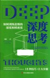 深度思考  如何训练思维的深度和缜密度 封面