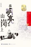 在明亮的山岗上 封面