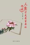 人生才是最重要的作品 封面