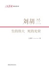 人民英雄  记忆文库  刘胡兰  生的伟大  死的光荣 封面