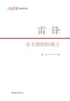 雷锋  毛主席的好战士 封面