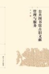 公共图书馆古旧文献管理与服务 封面