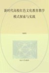 新时代高校红色文化教育教学模式探索与实践 封面