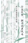 行走阡陌,探寻浙里风味 浙江县域美食与风物 封面