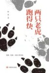 两只老虎跑得快 封面
