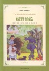 绿野仙踪  译林名著精选  名家导读  全译插图本 封面