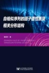 自相似序列的因子谱性质及相关分形结构 封面