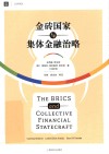 大学译丛  金砖国家与集体金融治略 封面