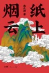 纸上烟云 封面