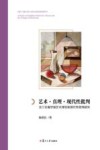 艺术真理现代性批判  法兰克福学派艺术理论和现代性批判研究 封面