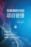互联网时代的项目管理 封面