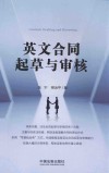 英文合同起草与审核 封面