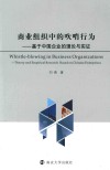商业组织中的吹哨行为  基于中国企业的理论与实证 封面