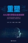 重塑  AI心理引擎驱动金融创新 封面
