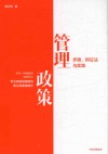 管理政策 矛盾 辩证法与实践 封面