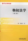 物权法学  第2版 封面