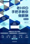 老HRD手把手教你做薪酬  精进版 封面