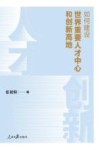 如何建设世界重要人才中心和创新高地 封面