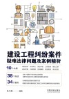 建设工程纠纷案件疑难法律问题及案例精析 封面