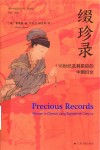 缀珍录 18世纪及其前后的中国妇女 封面